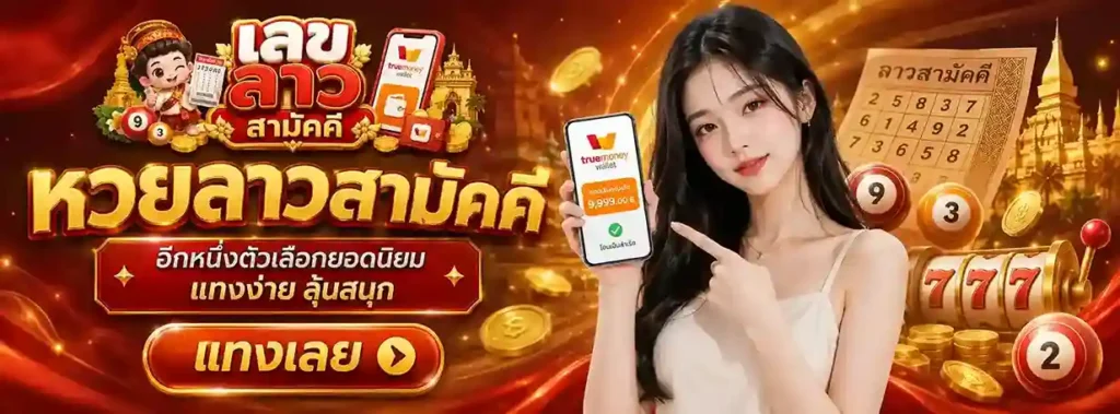 เลข ลาว สามัคคี