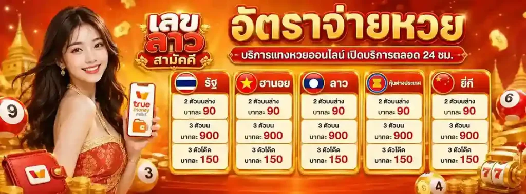 เลข ลาว สามัคคี