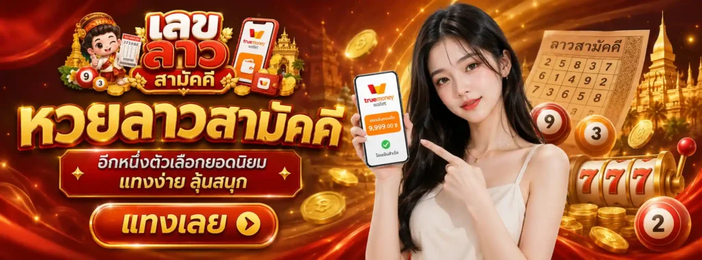 เลข ลาว สามัคคี