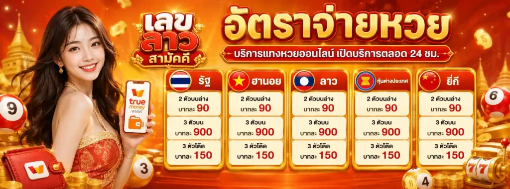 เลข ลาว สามัคคี