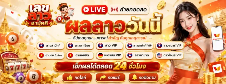 ลาว สามัคคี ออก เลข อะไร