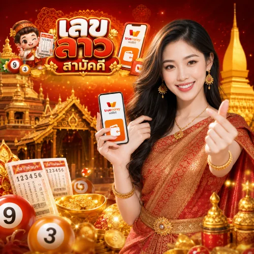 โพยหวย เลขลาวสามัคคี