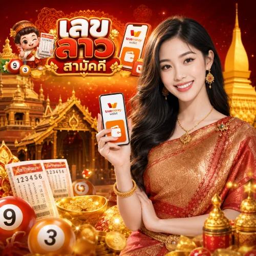 เลขลาว สามัคคี เลขหลุด