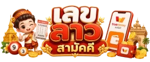 เลข ลาว สามัคคี
